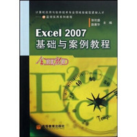 计算机应用与软件技术专业领域技能型紧缺人才IT蓝领实用系列教程：Excel 2007基础与案例教程