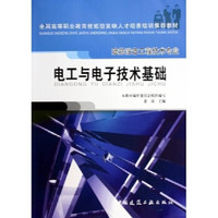 全国高等职业教育技能型紧缺人才培养培训推荐教材：电工与电子技术基础（建筑设备工程技术专业）