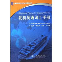 全国海船船员适任统考指南丛书:轮机英语词汇手册
