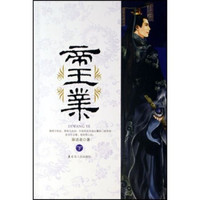 帝王业（下）
