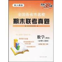 全国各省市名校期末联考真题：数学（理科）（必修5+选修）（配人教版）