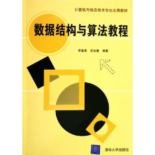 计算机与信息技术专业应用教材：数据结构与算法教程