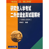 考试包之“第二外语”·研究生入学考试二外法语全真试题解析（1990-2004）