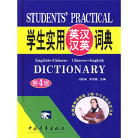 学生实用英汉汉英词典（第4版）