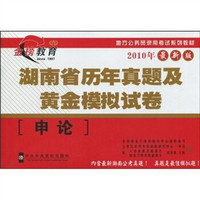 地方公务员录用考试系列教材：湖南省历年真题及黄金模拟试卷（申论）（2010年最新版）