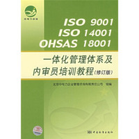 ISO9001ISO14001OHSAS18001一体化管理体系及内审员培训教程（修订版）