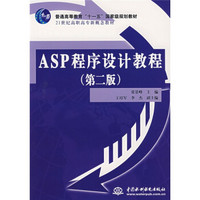 ASP程序设计教程（第2版）/普通高等教育“十一五”国家级规划教材