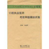 2009国家执业医师资格考试：口腔执业医师考前押题模拟试卷