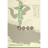 中医名方配伍技巧