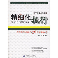 精细化执行：决定执行成败的36个关键细节