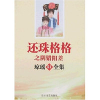 琼瑶全集51:还珠格格之阴错阳差