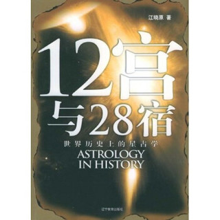 12宫与28宿：世界历史上的星占学