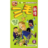 CCTV104集大型动画系列丛书：三毛新传2（央视漫画版）