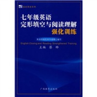 蓝皮英语系列：7年级英语完形填空与阅读理解强化训练