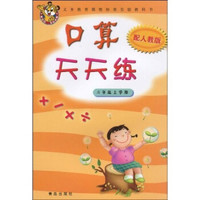 义务教育课程标准实验教科书：口算天天练（2年级上学期）（配人教版）