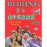 薄冰高中英语语法详解（双色彩印）