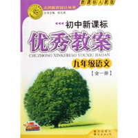 志鸿优化设计丛书·初中新课标优秀教案：9年级语文（全1册）（新课标人教版）