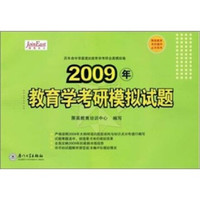 聚英教育考古辅导丛书系列：2009年教育学考研模拟试题