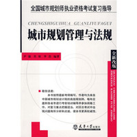 全国城市规划师执业资格考试复习指导：城市规划管理与法规（全新改版）