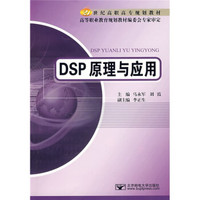 DSP原理与应用/21世纪高职高专规划教材