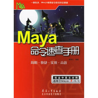 Maya命令速查手册（完全中英文对照）（适用于Maya7/6/5）