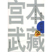宫本武藏:水之卷