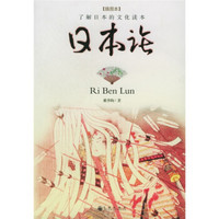 日本论(插图本)