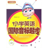 方洲新概念：小学英语国际音标起步