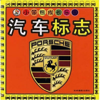 小笨熊成长乐园:汽车标志