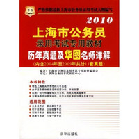 2010上海市公务员录用考试专用教材：历年真题及华图名师详解（附2004年至2009年共计11套真题）