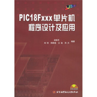 PIC18Fxxx单片机程序设计及应用（附光盘）