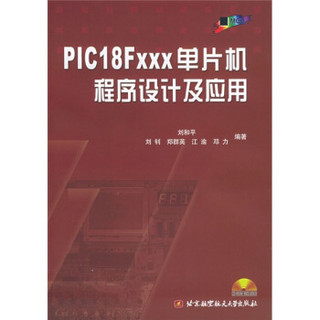 PIC18Fxxx单片机程序设计及应用（附光盘）