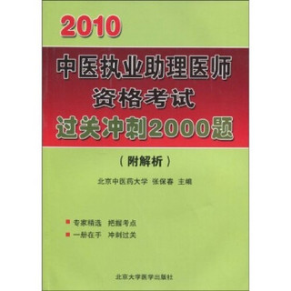 2010中医执业助理医师资格考试过关冲刺2000题（附解析）