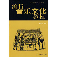 21世纪传媒音乐专业系列教材：流行音乐文化教程