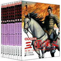 三国演义（套装全10册）（彩色漫画版）