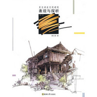 夏克梁麦克笔建筑表现与探析（第2版）