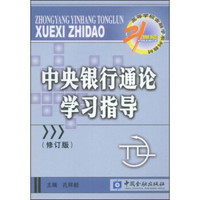 中央银行通论学习指导（修订版）