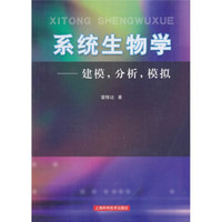 系统生物学:建模,分析,模拟