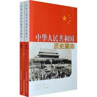 中华人民共和国历史图志（全二册）