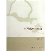 东西流水终相逢