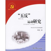 “五反”运动研究
