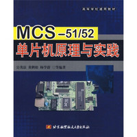 高等学校通用教材：MCS-51/52单片机原理与实践