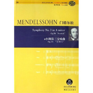 门德尔松a小调第三交响曲：Op.56苏格兰（附光盘）
