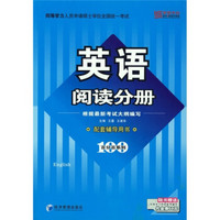 同等学力人员申请硕士学位全国统一考试：英语阅读分册