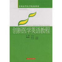 全国高等医学院校教材：创新医学英语教程