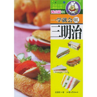 一学就会做三明治(小)