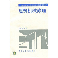 中等专业学校试用教材：建筑机械修理