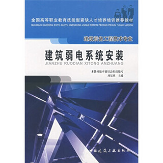 建筑弱电系统安装（建筑设备工程技术专业）