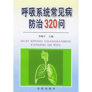 呼吸系统常见病防治320问
