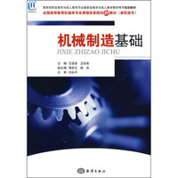 机械制造基础